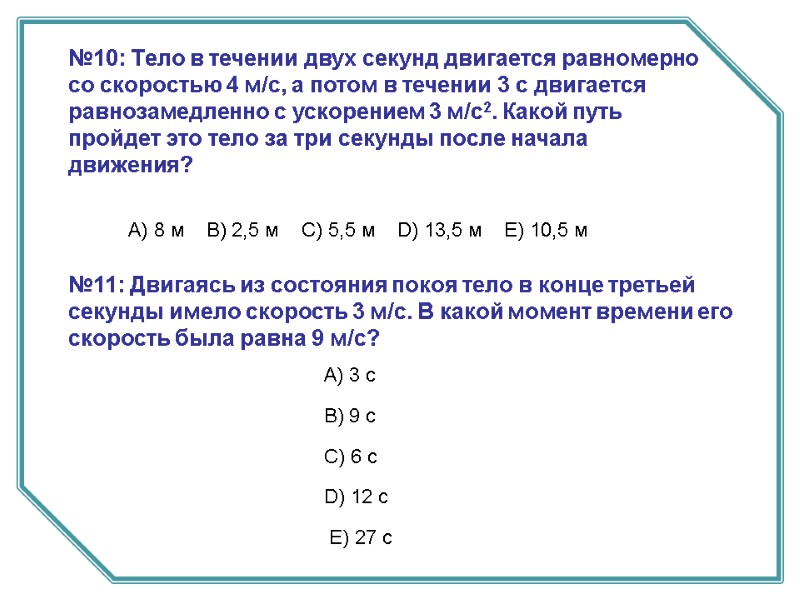 А) 8 м    B) 2,5 м    C) 5,5